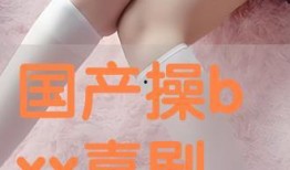 国产操操操,引领健身潮流的创新之作