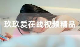 国产玖玖爱视频,探索国产影视新篇章