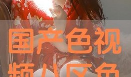 国产色视屏,探索中国影视产业的色彩魅力与时代变迁