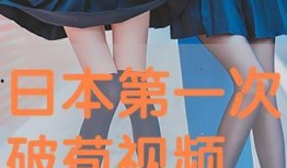 国产第一次破苞视频,见证历史性瞬间