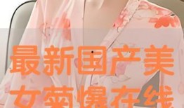 国产爆菊花,绽放民族特色的创新之花